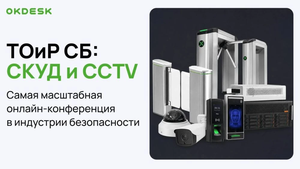 Онлайн-конференция «ТОиР СБ: СКУД и CCTV»