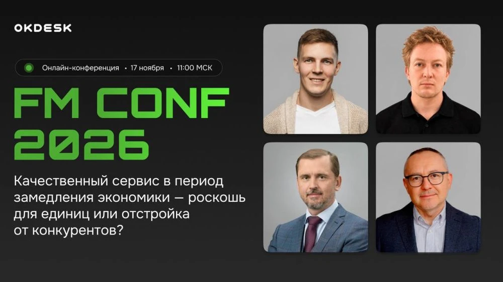 FM CONF 2026: качественный сервис – допрасходы УК или конкурентное преимущество?