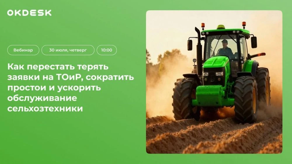 Вебинар «Как перестать терять заявки на ТОиР и сократить простои сельхозтехники»