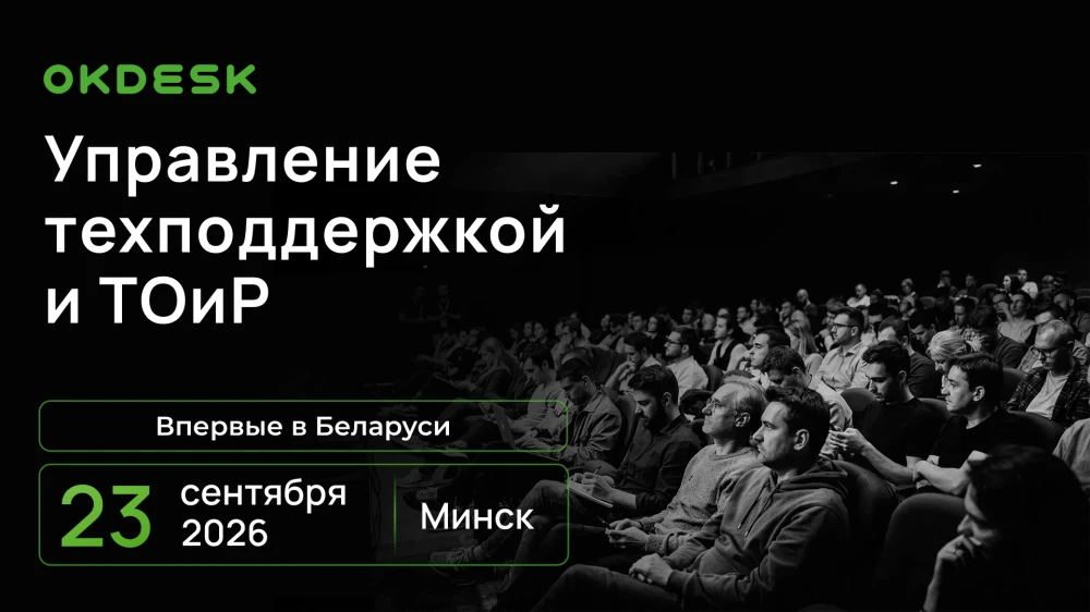 Первая в Беларуси конференция по сервису и автоматизации: как сделать техподдержку и ТОиР реально эффективнее