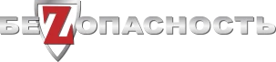 Безопасность
