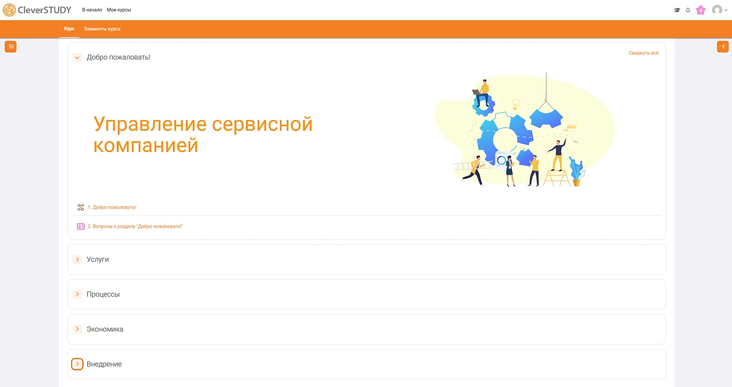 Главная страница курса «Управление сервисной компанией»