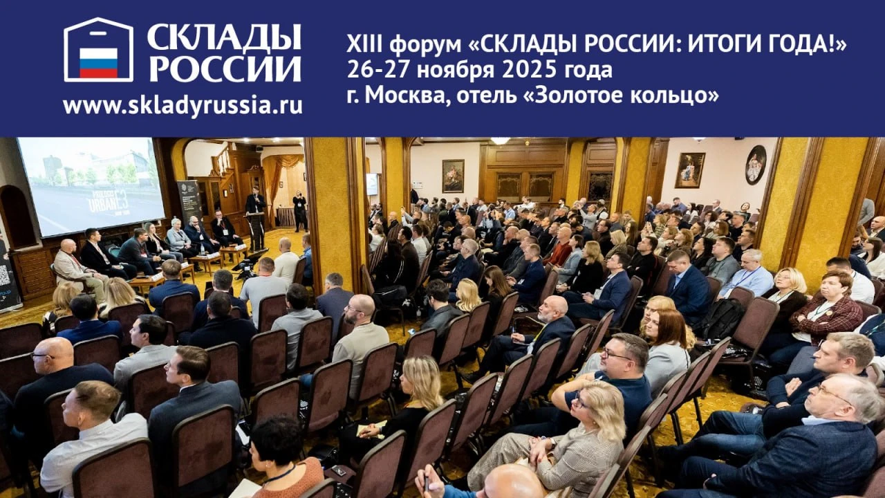 Форум Склады России
